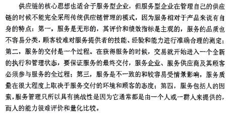 基于服务供应链的港口服务供应商选择(pdf 60页)