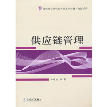 《稀缺 正版《供应链管理(高职高专)》 9787561537831 陈晓波著 厦门大学出》【摘要 书评 试读】- 京东图书
