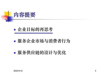 服务运作与服务供应链管理1