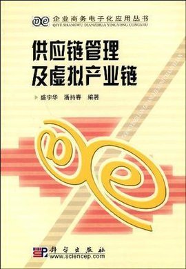 供应链管理及虚拟产业链
