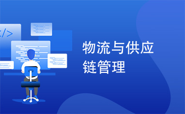 物流与供应链管理